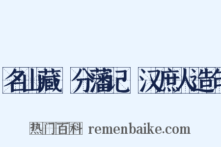 名山藏·分藩记·汉庶人造句是什么意思的图片